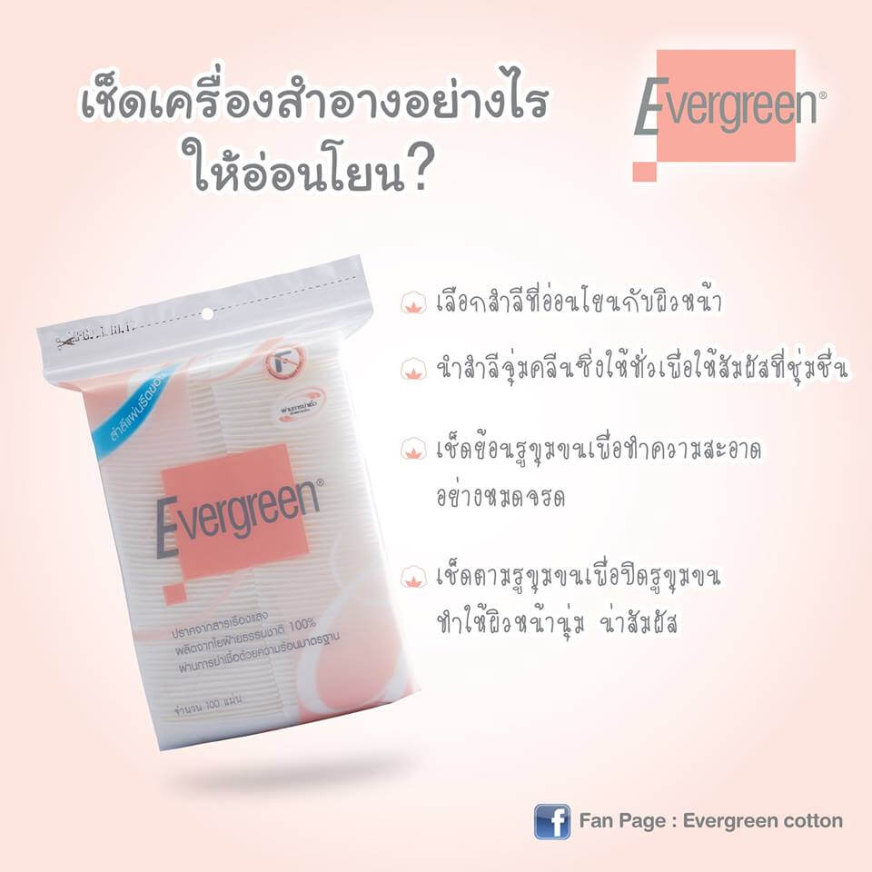 Evergreen Cotton Pad Evergreen สำลีแผ่นรีดขอบเอเวอร์กรีน 100 แผ่น  ผลิตจากใยฝ้ายธรรมชาติบริสุทธิ์ 100%  ใยฝ้ายแท้จะมีคุณสมบัติในการดูดซับน้ำได้ดีกว่าและปลอดภัยกับผิวหน้าของเรามากกว่าเพราะเป็นเส้นใยธรรมชาติ  มีเนื้อสำลีที่ละเอียด นุ่มนวล เนียนแน่น ผิวสัมผัสเนียนเรียบ ไม่เป็นขุย  " Evergreen สะอาดผิว สัมผัสนุ่ม ปราศจากสารเรืองแสง "