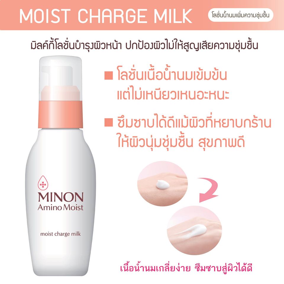 Minon Amino Moist Charge Milk 100g โลชั่นน้ำนมบำรุงผิวหน้า รางวัลการันตีจาก Cosme Award 4 ปีซ้อน ช่วยปกป้องผิวไม่ให้สูญเสียความชุ่มชื้น ผสานกรดอะมิโนถึง 11 ชนิด ให้ผิวสดใส นุ่มฟู