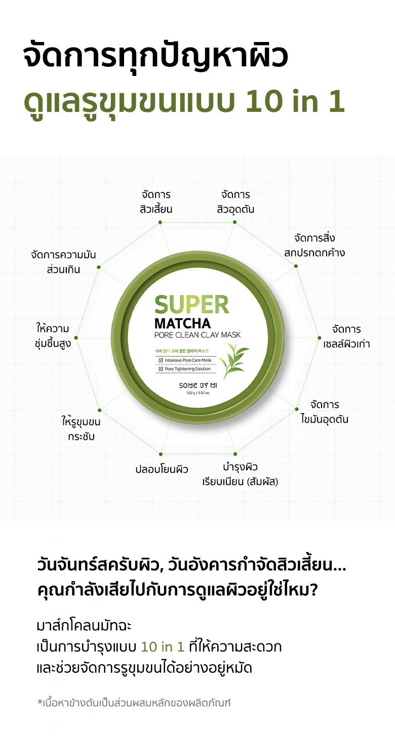 Some By Mi Super Matcha Pore Clean Clay Mask 100 g  กำจัดทุกปัญหารูขุมขน ด้วยซุปเปอร์ทมัทฉะโคลน ขจัดความมัน ขจัดสิ่งสกปรกตกค้าง กำจัดสิวเสี้ยน สิวอุดตัน ให้รูขุมขนกระชับ