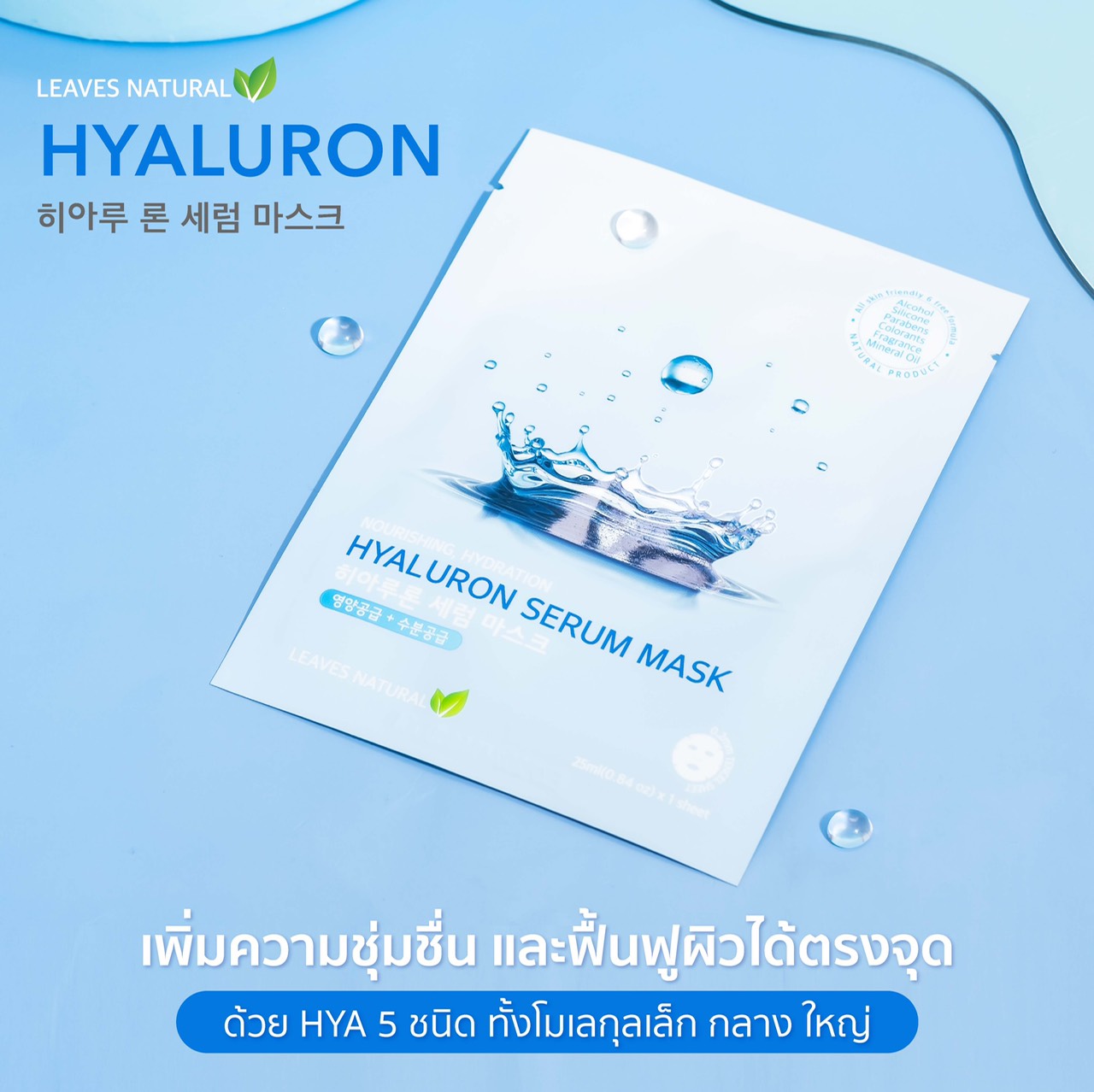 Leaves  Natural Hyarulon Serum Mask Sheet แผ่นมาส์กไฮยารูลอน ลดเลือนริ้วรอย ให้ผิวตึงกระชับและเรียบเนียบ ลดเลือนความหมองคล้ำ ให้ผิวแลดูกระจ่างใสอย่างเป็นธรรมชาติ